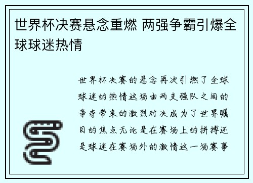 世界杯决赛悬念重燃 两强争霸引爆全球球迷热情
