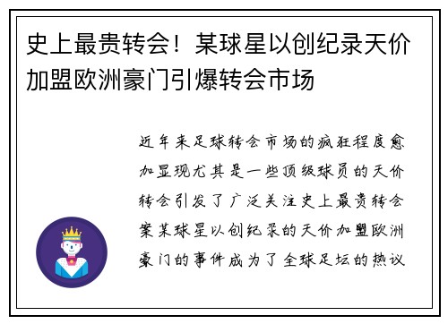 史上最贵转会！某球星以创纪录天价加盟欧洲豪门引爆转会市场