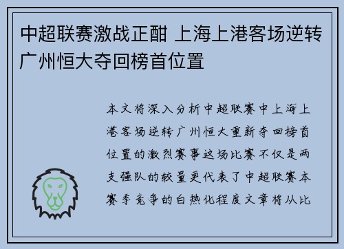 中超联赛激战正酣 上海上港客场逆转广州恒大夺回榜首位置