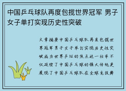 中国乒乓球队再度包揽世界冠军 男子女子单打实现历史性突破