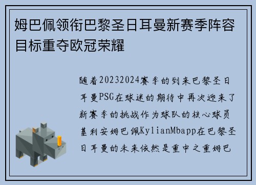 姆巴佩领衔巴黎圣日耳曼新赛季阵容目标重夺欧冠荣耀