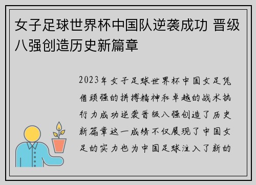 女子足球世界杯中国队逆袭成功 晋级八强创造历史新篇章
