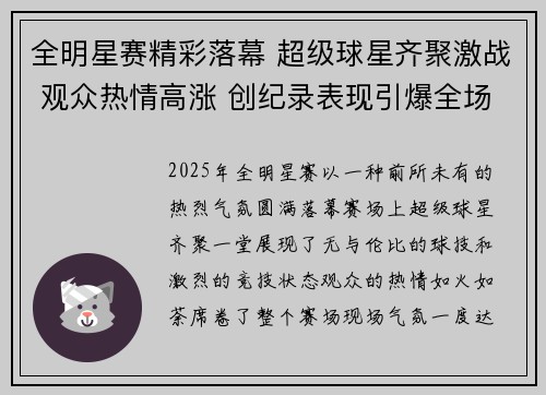 全明星赛精彩落幕 超级球星齐聚激战 观众热情高涨 创纪录表现引爆全场