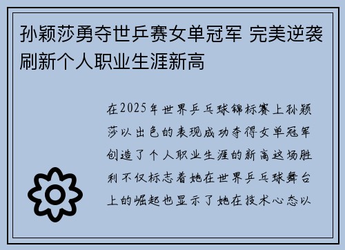 孙颖莎勇夺世乒赛女单冠军 完美逆袭刷新个人职业生涯新高