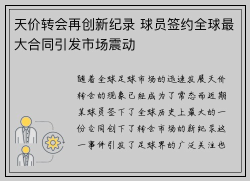 天价转会再创新纪录 球员签约全球最大合同引发市场震动