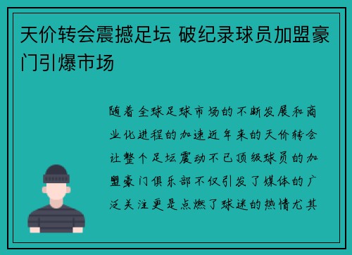 天价转会震撼足坛 破纪录球员加盟豪门引爆市场