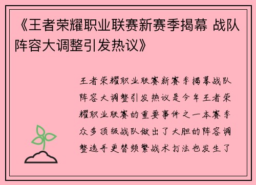《王者荣耀职业联赛新赛季揭幕 战队阵容大调整引发热议》