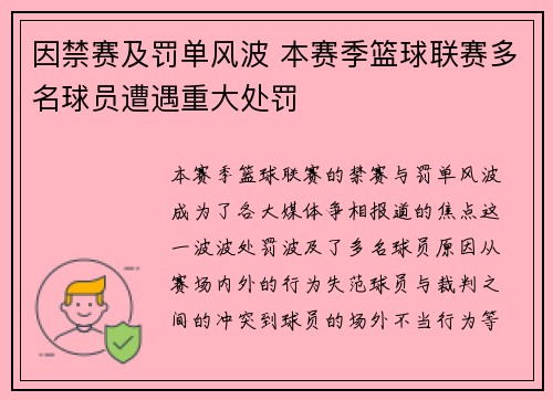 因禁赛及罚单风波 本赛季篮球联赛多名球员遭遇重大处罚