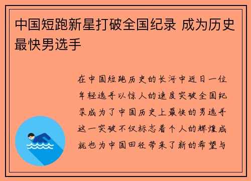 中国短跑新星打破全国纪录 成为历史最快男选手