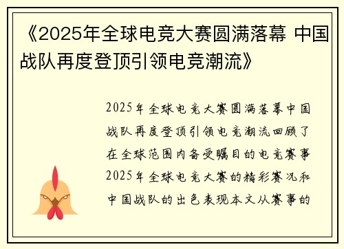 《2025年全球电竞大赛圆满落幕 中国战队再度登顶引领电竞潮流》