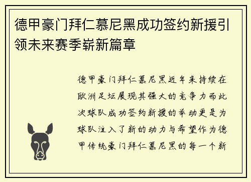 德甲豪门拜仁慕尼黑成功签约新援引领未来赛季崭新篇章