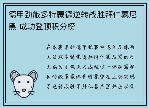 德甲劲旅多特蒙德逆转战胜拜仁慕尼黑 成功登顶积分榜