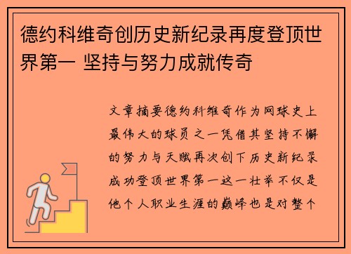 德约科维奇创历史新纪录再度登顶世界第一 坚持与努力成就传奇