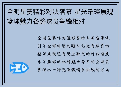 全明星赛精彩对决落幕 星光璀璨展现篮球魅力各路球员争锋相对