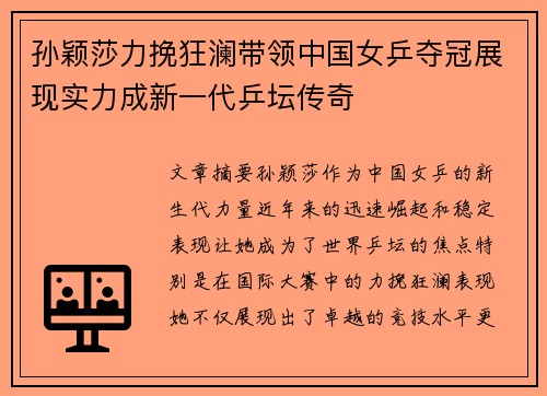 孙颖莎力挽狂澜带领中国女乒夺冠展现实力成新一代乒坛传奇