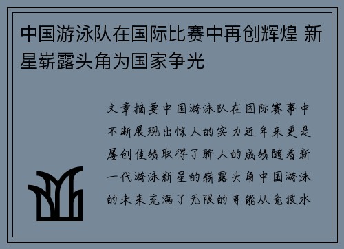中国游泳队在国际比赛中再创辉煌 新星崭露头角为国家争光