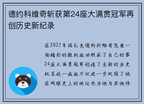 德约科维奇斩获第24座大满贯冠军再创历史新纪录