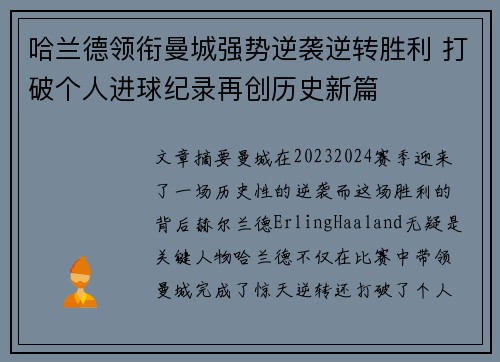 哈兰德领衔曼城强势逆袭逆转胜利 打破个人进球纪录再创历史新篇