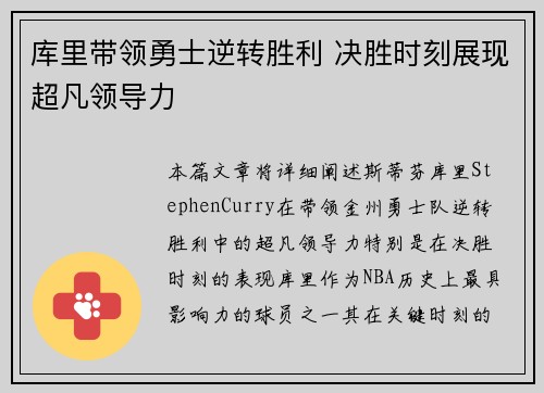 库里带领勇士逆转胜利 决胜时刻展现超凡领导力