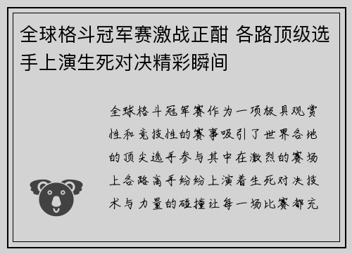 全球格斗冠军赛激战正酣 各路顶级选手上演生死对决精彩瞬间