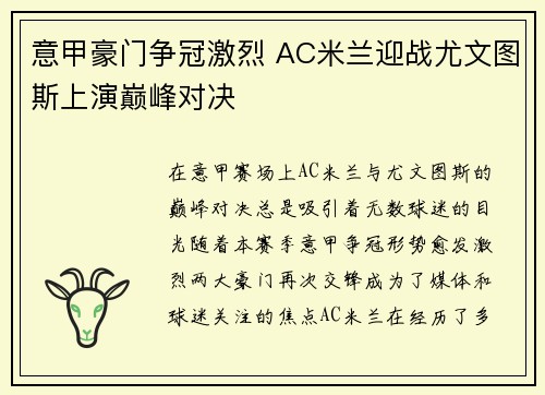 意甲豪门争冠激烈 AC米兰迎战尤文图斯上演巅峰对决