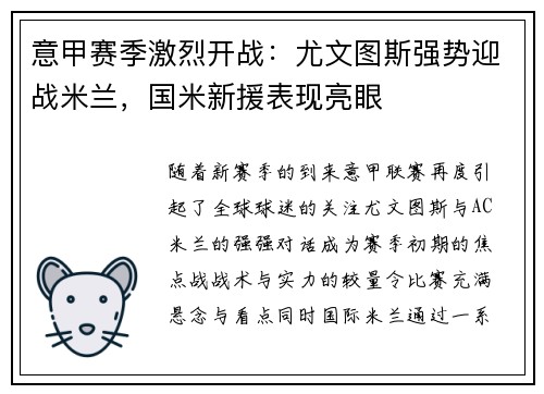 意甲赛季激烈开战：尤文图斯强势迎战米兰，国米新援表现亮眼