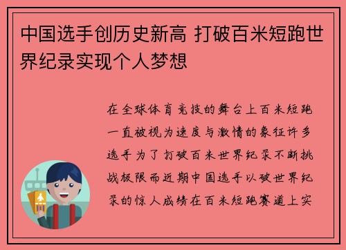 中国选手创历史新高 打破百米短跑世界纪录实现个人梦想