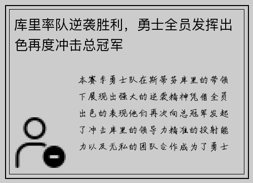 库里率队逆袭胜利，勇士全员发挥出色再度冲击总冠军