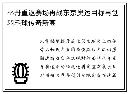 林丹重返赛场再战东京奥运目标再创羽毛球传奇新高