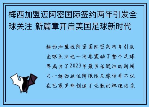梅西加盟迈阿密国际签约两年引发全球关注 新篇章开启美国足球新时代
