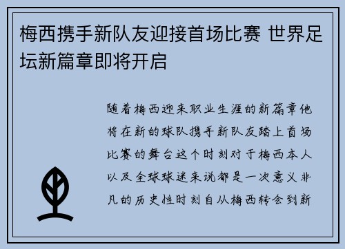 梅西携手新队友迎接首场比赛 世界足坛新篇章即将开启