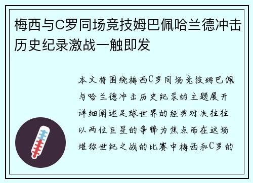 梅西与C罗同场竞技姆巴佩哈兰德冲击历史纪录激战一触即发