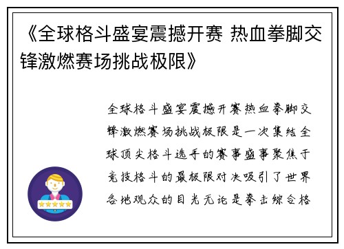 《全球格斗盛宴震撼开赛 热血拳脚交锋激燃赛场挑战极限》