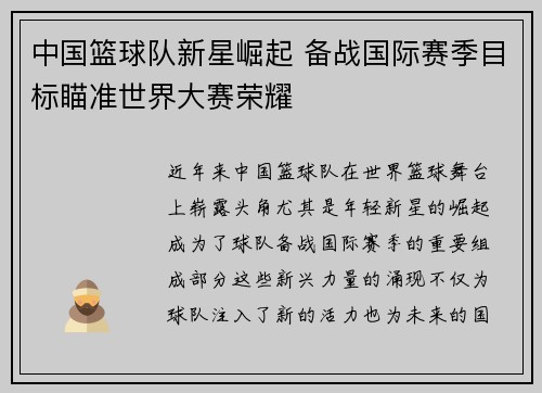 中国篮球队新星崛起 备战国际赛季目标瞄准世界大赛荣耀