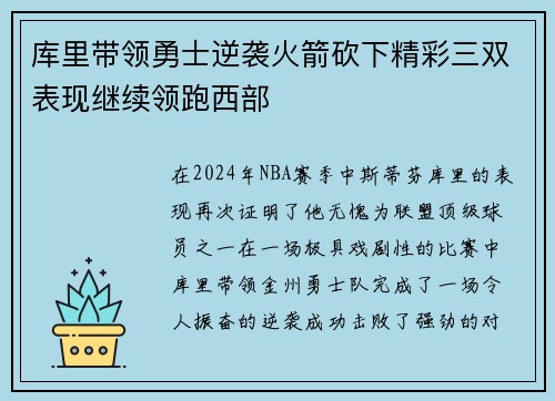 库里带领勇士逆袭火箭砍下精彩三双表现继续领跑西部