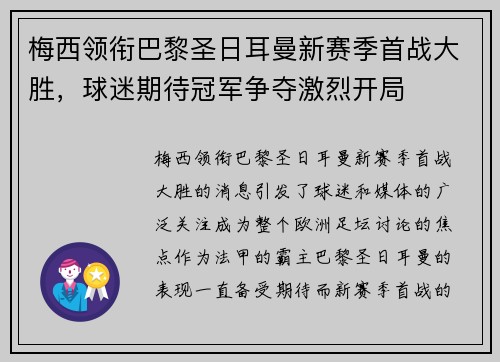 梅西领衔巴黎圣日耳曼新赛季首战大胜，球迷期待冠军争夺激烈开局