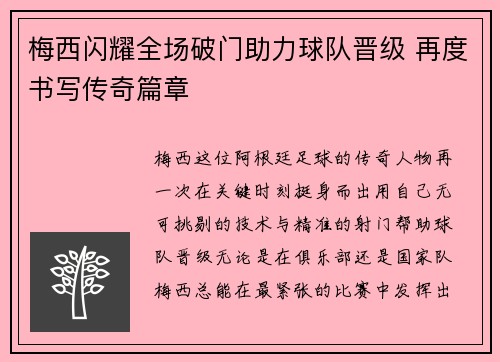 梅西闪耀全场破门助力球队晋级 再度书写传奇篇章