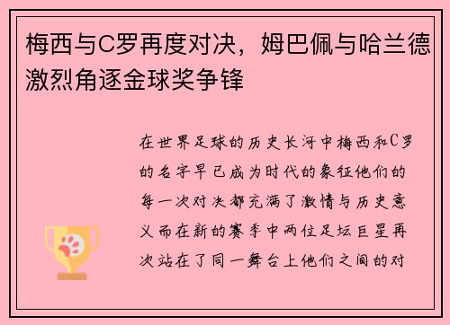 梅西与C罗再度对决，姆巴佩与哈兰德激烈角逐金球奖争锋
