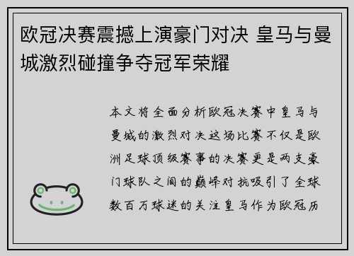 欧冠决赛震撼上演豪门对决 皇马与曼城激烈碰撞争夺冠军荣耀