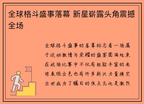 全球格斗盛事落幕 新星崭露头角震撼全场