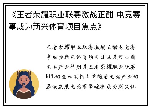 《王者荣耀职业联赛激战正酣 电竞赛事成为新兴体育项目焦点》