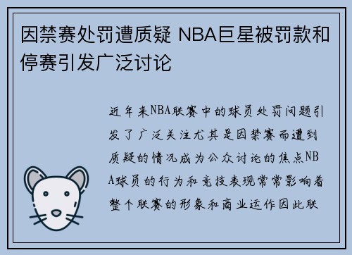 因禁赛处罚遭质疑 NBA巨星被罚款和停赛引发广泛讨论