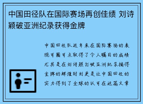 中国田径队在国际赛场再创佳绩 刘诗颖破亚洲纪录获得金牌
