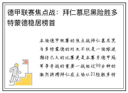 德甲联赛焦点战：拜仁慕尼黑险胜多特蒙德稳居榜首
