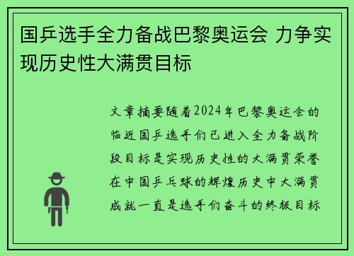国乒选手全力备战巴黎奥运会 力争实现历史性大满贯目标