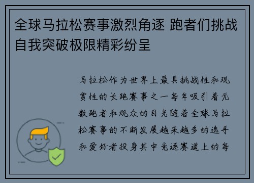 全球马拉松赛事激烈角逐 跑者们挑战自我突破极限精彩纷呈