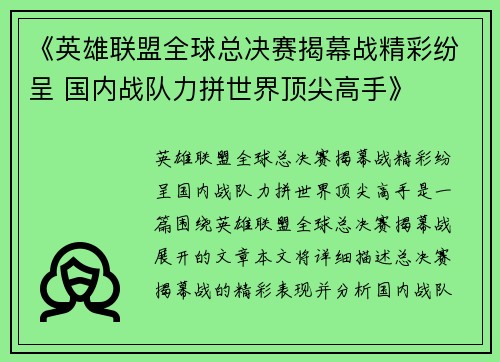 《英雄联盟全球总决赛揭幕战精彩纷呈 国内战队力拼世界顶尖高手》