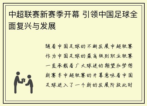 中超联赛新赛季开幕 引领中国足球全面复兴与发展