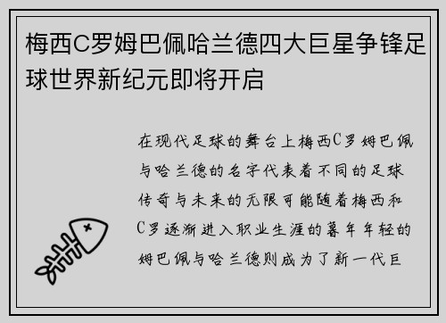 梅西C罗姆巴佩哈兰德四大巨星争锋足球世界新纪元即将开启