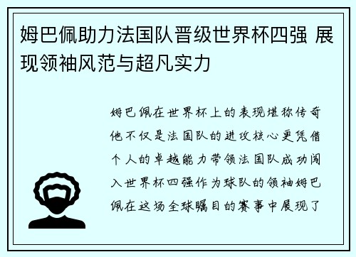 姆巴佩助力法国队晋级世界杯四强 展现领袖风范与超凡实力